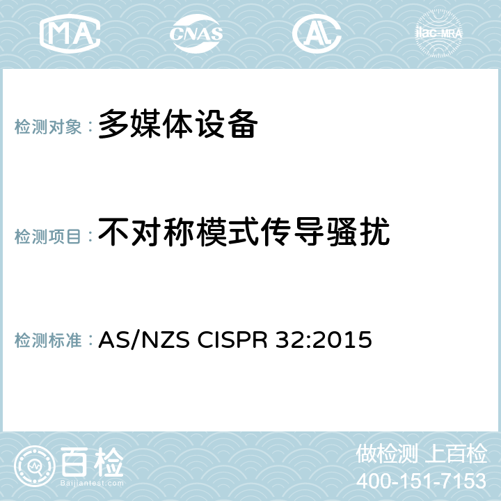 不对称模式传导骚扰 多媒体设备的电磁兼容 - 发射要求 AS/NZS CISPR 32:2015 Annex A3