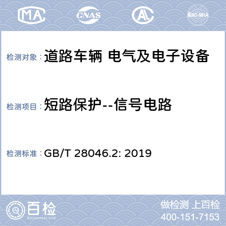 短路保护--信号电路 道路车辆 电气及电子设备的环境条件和试验 第2部分：电气负荷 GB/T 28046.2: 2019 §4.10.2