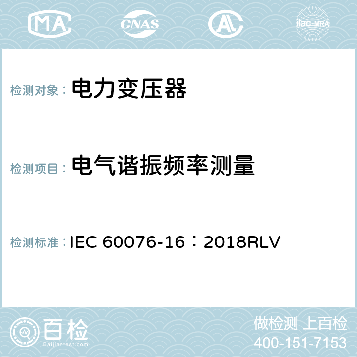 电气谐振频率测量 电力变压器 第16部分：风轮机用变压器 IEC 60076-16：2018RLV 7.4.3,附录A4