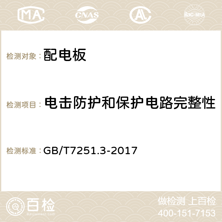 电击防护和保护电路完整性 低压成套开关设备和控制设备 第3部分：由一般人员操作的配电板（DBO） GB/T7251.3-2017 10.5.1、10.5.2