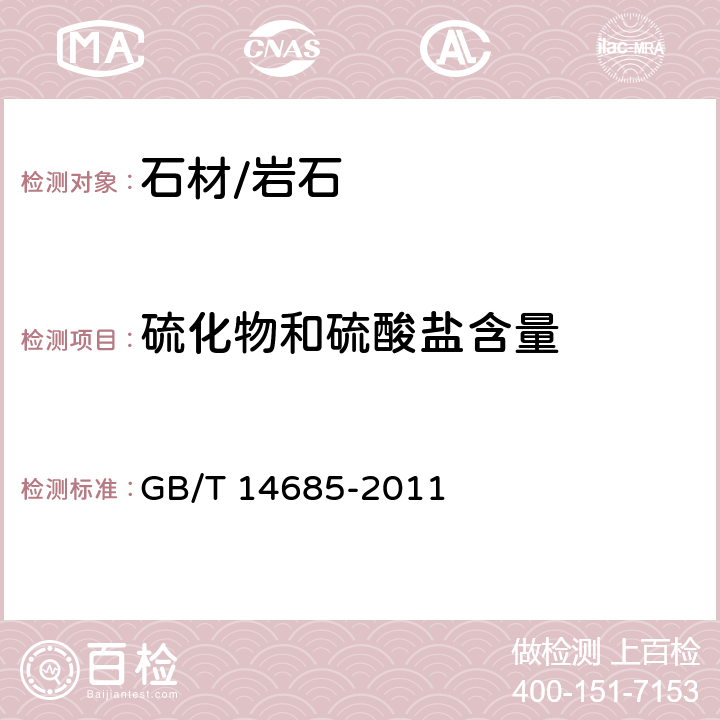 硫化物和硫酸盐含量 建筑用卵石、碎石砂 GB/T 14685-2011 6.8