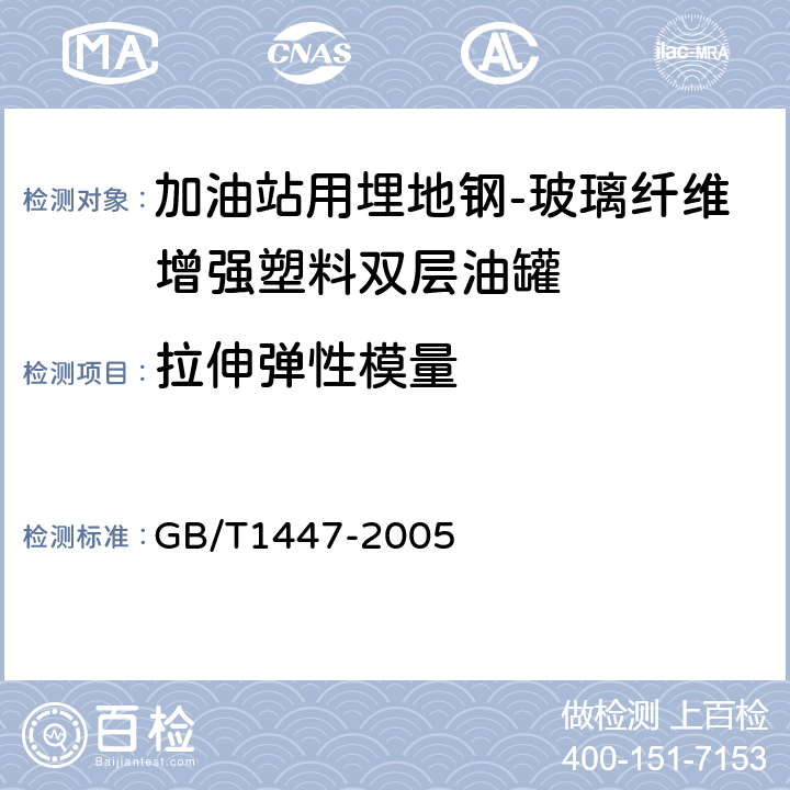 拉伸弹性模量 纤维增强塑料拉伸性能试验方法 GB/T1447-2005 8.7