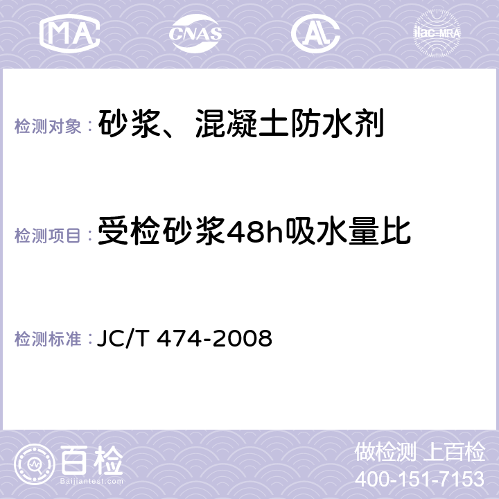 受检砂浆48h吸水量比 JC/T 474-2008 【强改推】砂浆、混凝土防水剂