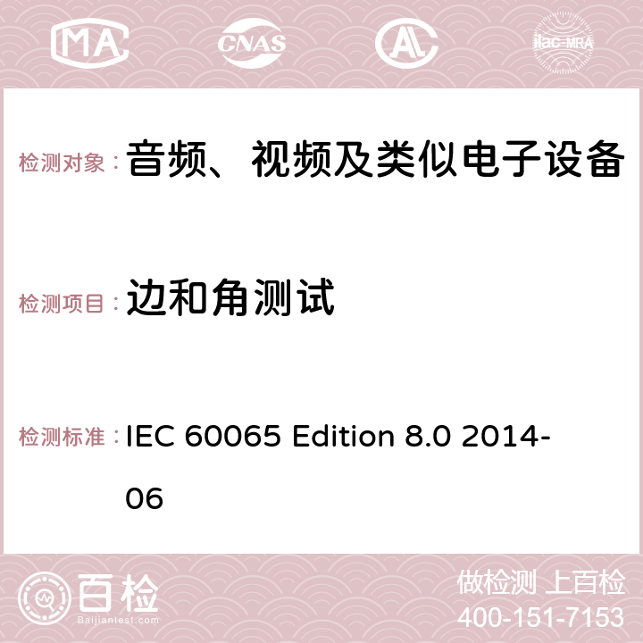 边和角测试 音频、视频及类似电子设备 安全要求 IEC 60065 Edition 8.0 2014-06 19.5