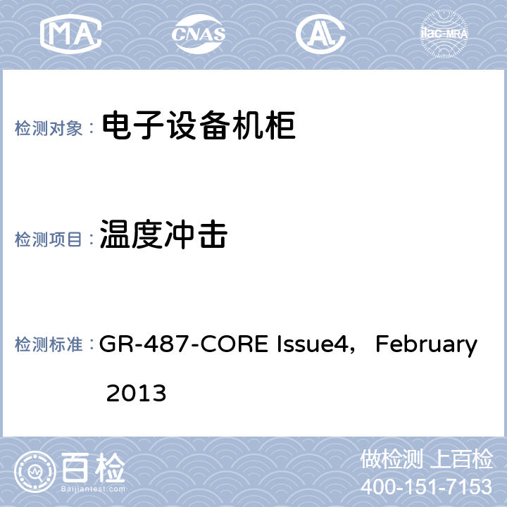 温度冲击 GR-487-CORE Issue4，February 2013 电子设备机柜通用要求  3.32