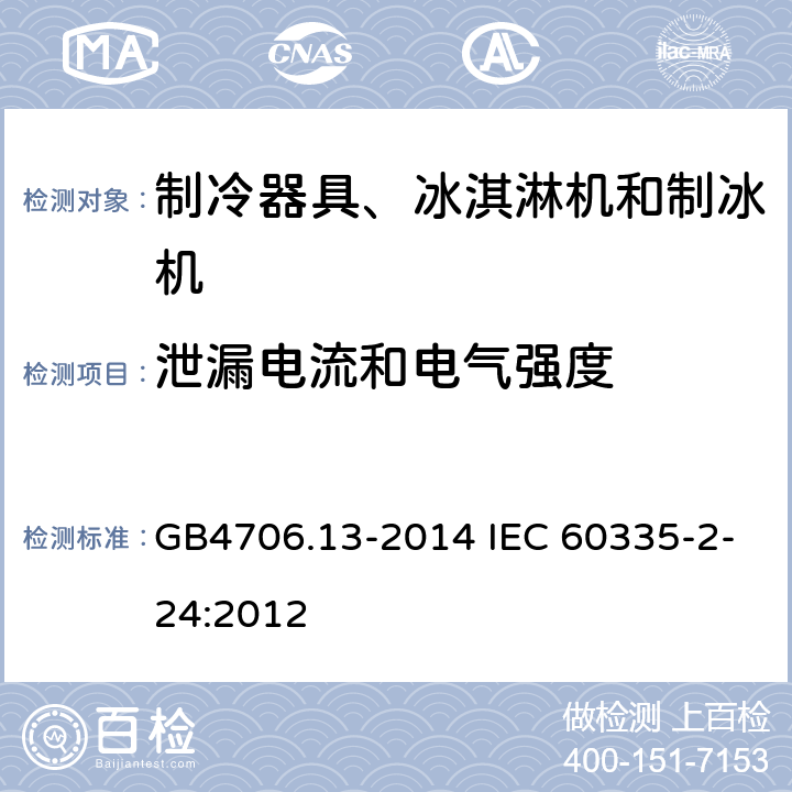 泄漏电流和电气强度 制冷器具、冰淇淋机和制冰机的特殊要求 GB4706.13-2014 IEC 60335-2-24:2012 16