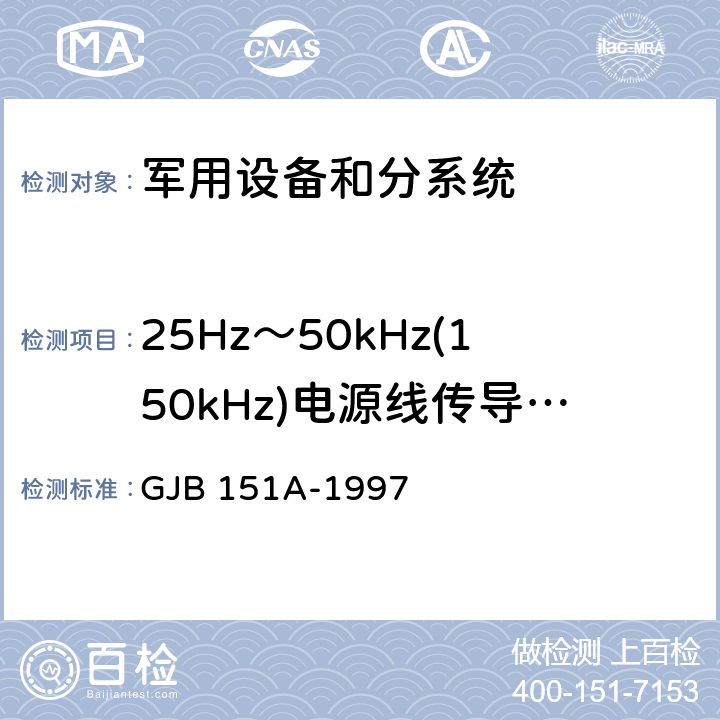 25Hz～50kHz(150kHz)电源线传导敏感度 CS101 军用设备和分系统电磁发射和敏感度要求 GJB 151A-1997 5.3.5