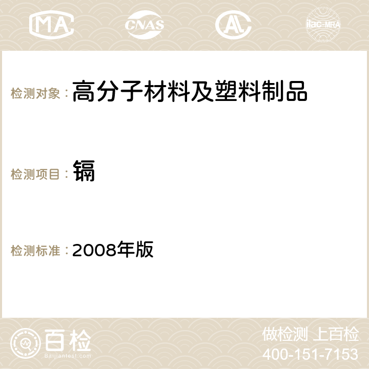 镉 日本《食品、包装、玩具和清洗剂的分类、标准和测试方法》 2008年版 Ⅱ.D