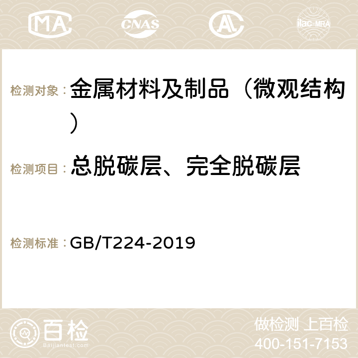 总脱碳层、完全脱碳层 钢的脱碳层深度测定法 GB/T224-2019