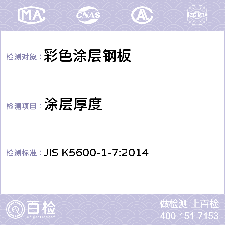 涂层厚度 JIS K5600-1-7-2014 涂料一般试验方法 第1部分:通则 第7节:膜厚