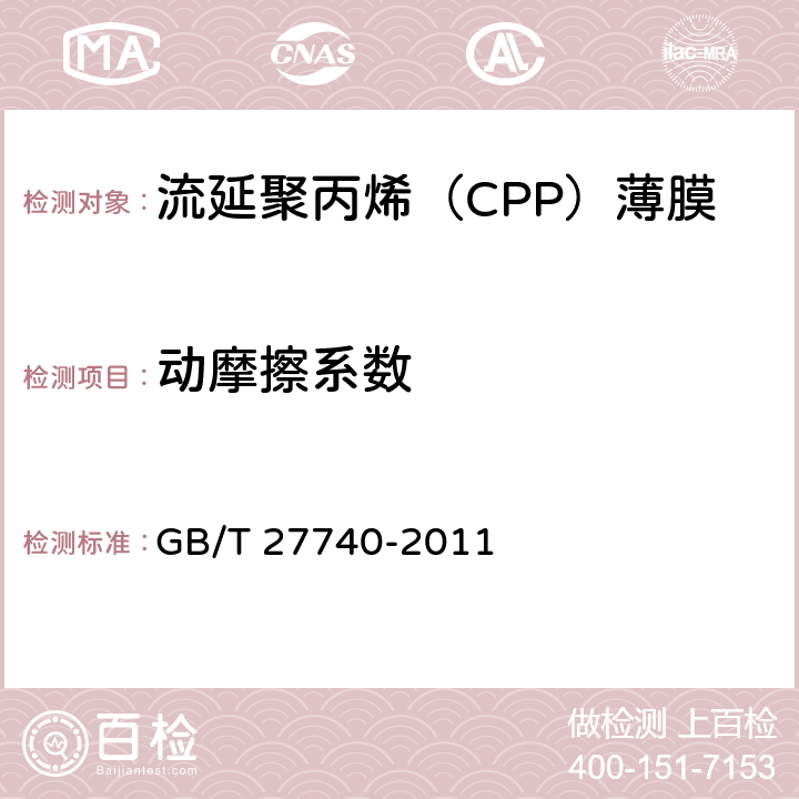 动摩擦系数 流延聚丙烯（CPP）薄膜 GB/T 27740-2011 5.5.5