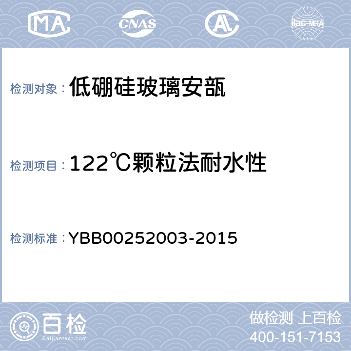 122℃颗粒法耐水性 国家药包材标准玻璃颗粒在121℃法耐水性测定法和分级 YBB00252003-2015