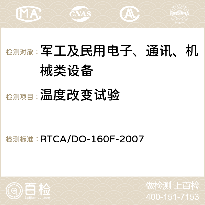 温度改变试验 《机载设备环境条件和试验方法》 RTCA/DO-160F-2007 第5节 温度变化