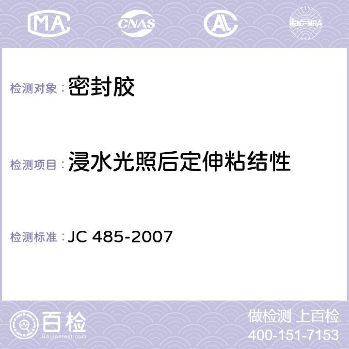 浸水光照后定伸粘结性 建筑窗用弹性密封胶 JC 485-2007 5.12