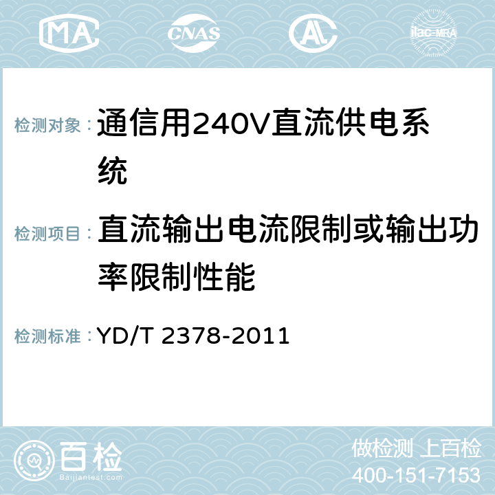 直流输出电流限制或输出功率限制性能 通信用240V直流供电系统 YD/T 2378-2011 6.11.4