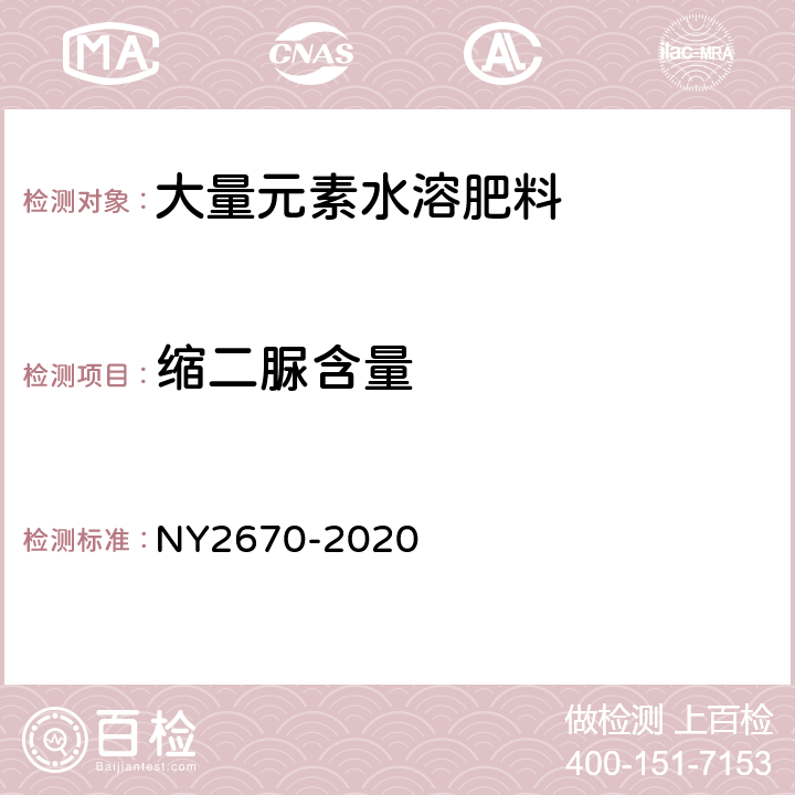 缩二脲含量 尿素硝酸铵溶液及使用规程 NY2670-2020