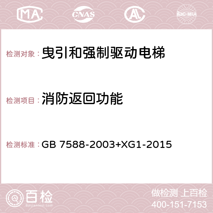 消防返回功能 电梯制造与安装安全规范 GB 7588-2003+XG1-2015