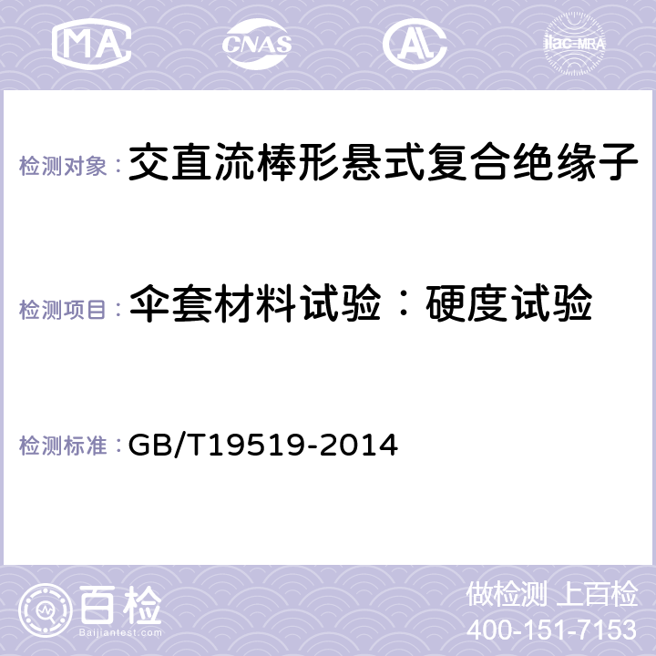 伞套材料试验：硬度试验 架空线路绝缘子 标称电压高于1000V交流系统用悬垂和耐张复合绝缘子定义、试验方法及接收准则 GB/T19519-2014 10.3.1