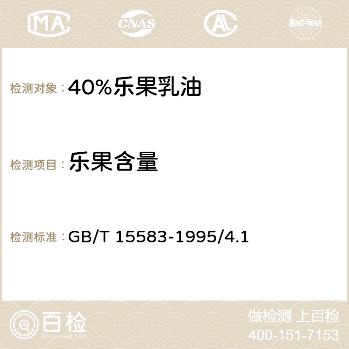 乐果含量 40%乐果乳油 GB/T 15583-1995/4.1