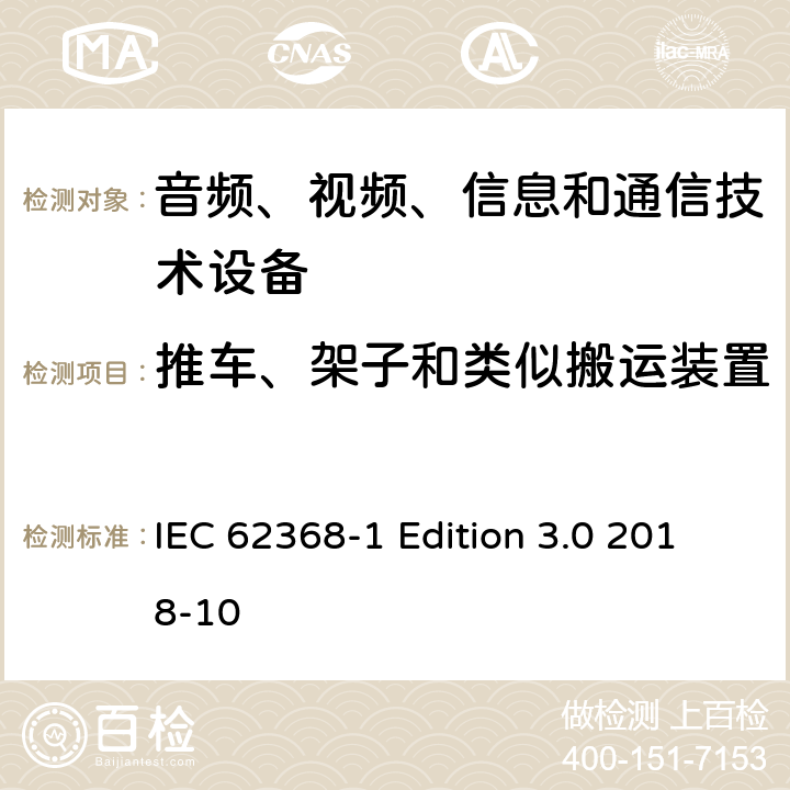 推车、架子和类似搬运装置 音频、视频、信息和通信技术设备第 1 部分：安全要求 IEC 62368-1 Edition 3.0 2018-10 8.10