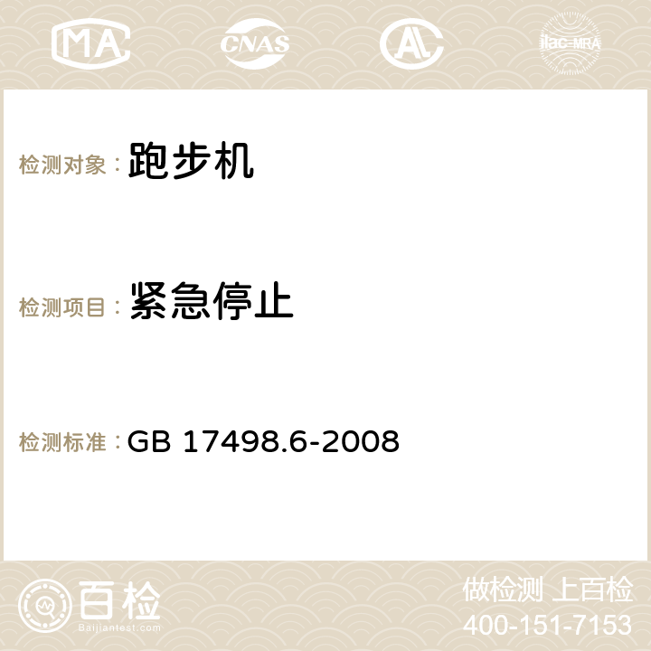 紧急停止 固定式健身器材 第6部分：跑步机 附加的特殊安全要求和试验方法 GB 17498.6-2008 6.4