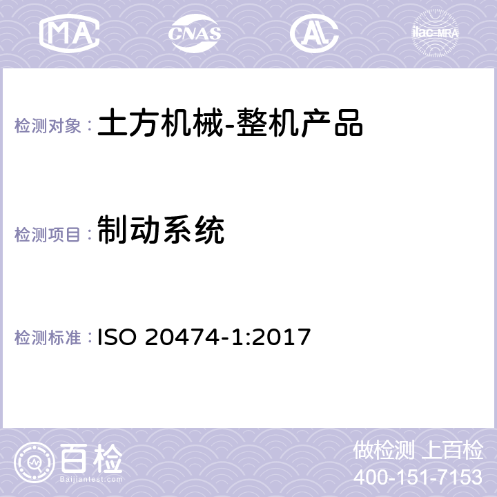 制动系统 ISO 20474-1-2017 土方机械 安全 第1部分 基本要求