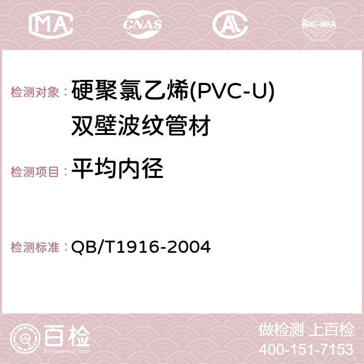 平均内径 硬聚氯乙烯(PVC-U)双壁波纹管材 QB/T1916-2004 7.3.2