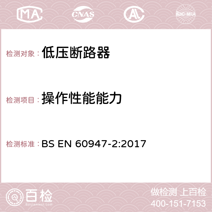 操作性能能力 低压开关设备和控制设备 第2部分：断路器 BS EN 60947-2:2017 8.3.3.4