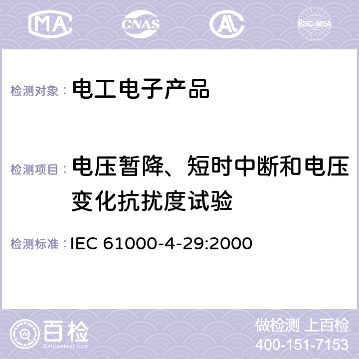 电压暂降、短时中断和电压变化抗扰度试验 电磁兼容性（EMC） 第4-29部分：试验和测量技术 直流输入电力端口上的电压暂降、短时中断和电压变化抗扰度试验 IEC 61000-4-29:2000 8