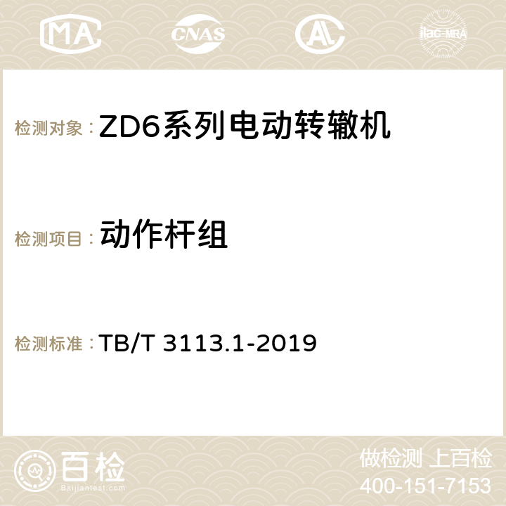动作杆组 电动转辙机 第1部分：ZD6系列电动转辙机 TB/T 3113.1-2019 4.7