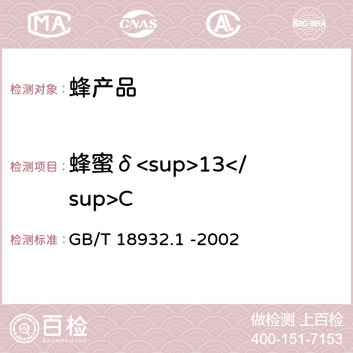 蜂蜜δ<sup>13</sup>C GB/T 18932.1-2002 蜂蜜中碳-4植物糖含量测定方法 稳定碳同位素比率法