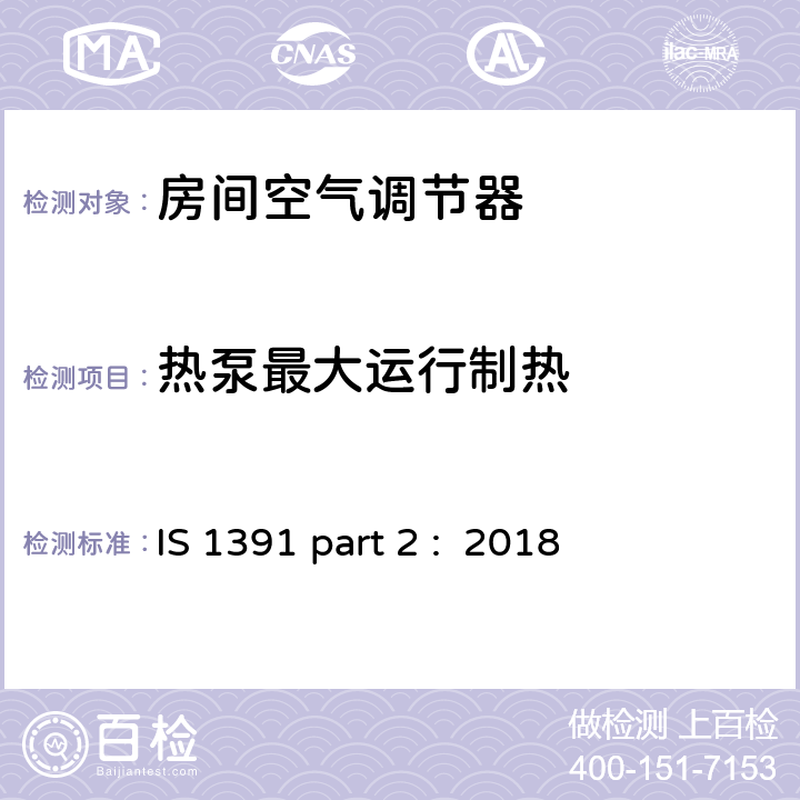 热泵最大运行制热 房间空调器-规范 分体式空调 IS 1391 part 2 : 2018 8.2.2