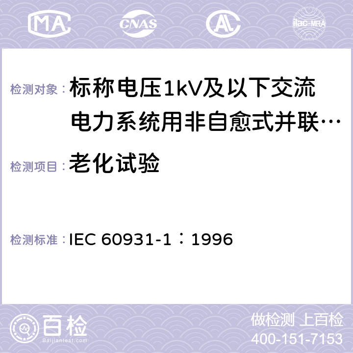 老化试验 IEC 60931-1-1996 标称电压1kV及以下交流电力系统用非自愈式并联电容器 第1部分:总则 性能、试验和定额 安全要求 安装和运行导则