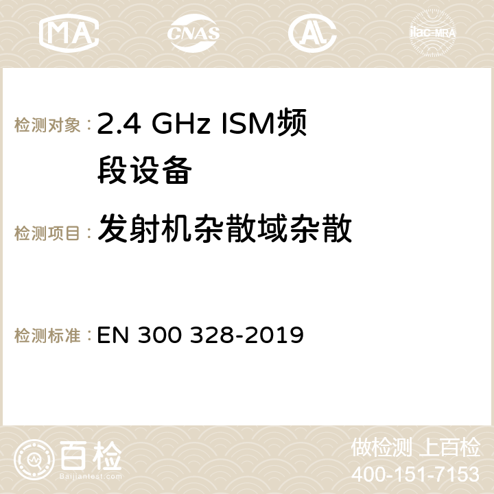 发射机杂散域杂散 宽带传输系统;数据传输设备在2,4 GHz ISM频段工作，并采用宽带调制技术;涵盖了2014/53/EU指令第3.12章节的基本要求的协调标准 EN 300 328-2019 4.3.1.10,4.3.2.9