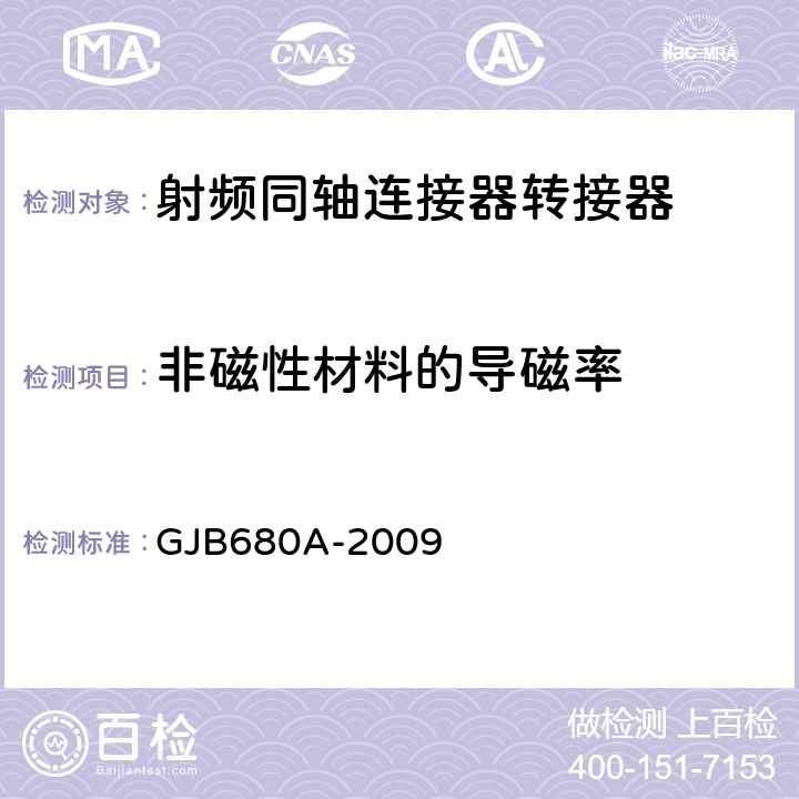 非磁性材料的導磁率 射頻同軸連接器轉接器通用規范 GJB680A-2009 4.5.7