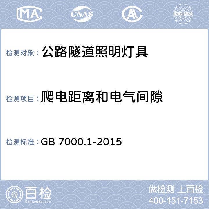 爬電距離和電氣間隙 燈具 第1部分 一般要求與試驗 GB 7000.1-2015 11.2