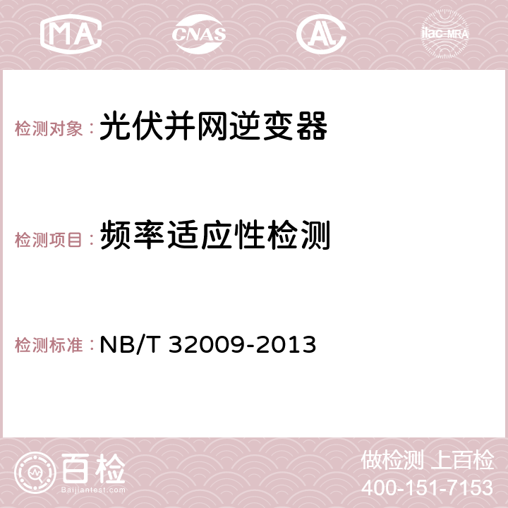 频率适应性检测 《光伏发电站逆变器电压与频率响应检测技术规程》 NB/T 32009-2013 6.3