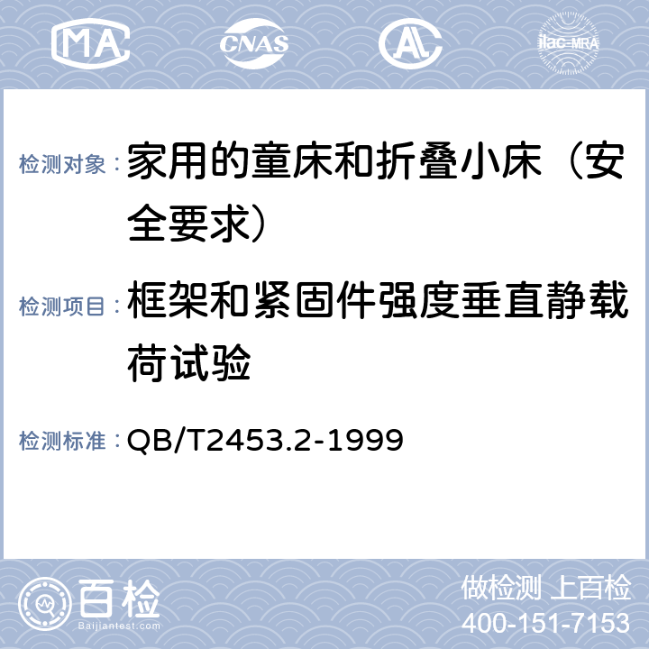 框架和紧固件强度垂直静载荷试验 家用的童床和折叠小床 第2部分：试验方法 QB/T2453.2-1999 5.8