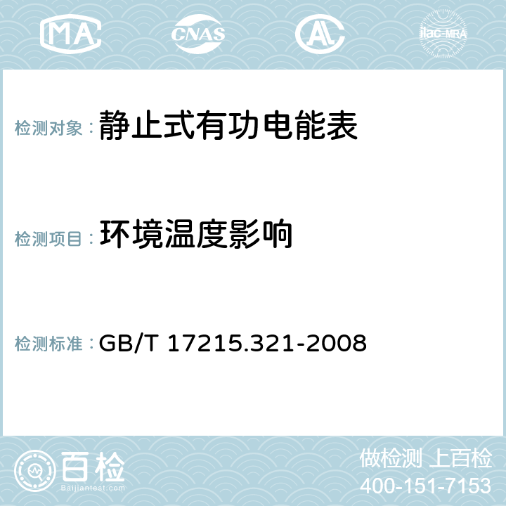 环境温度影响 交流电测量设备 特殊要求 第21部分：静止式有功电能表（1级和2级） GB/T 17215.321-2008 8.2