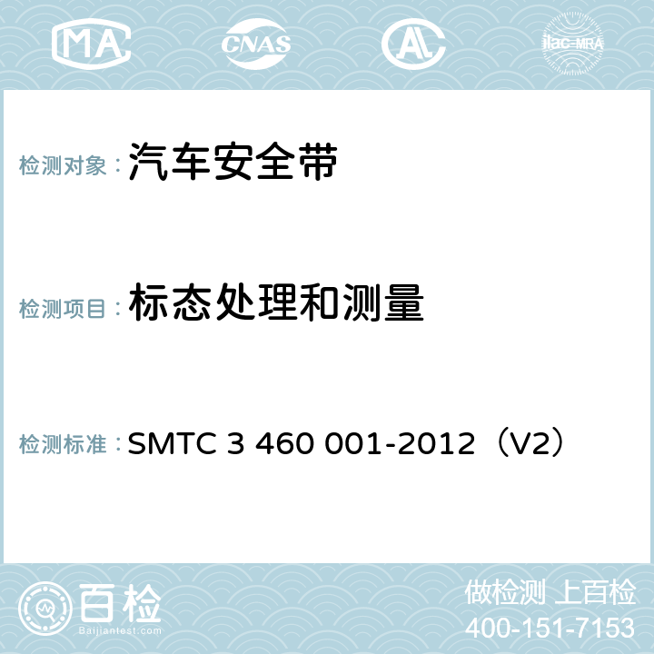 标态处理和测量 乘用车成年乘员用安全带 SMTC 3 460 001-2012（V2） 5.6.1.1