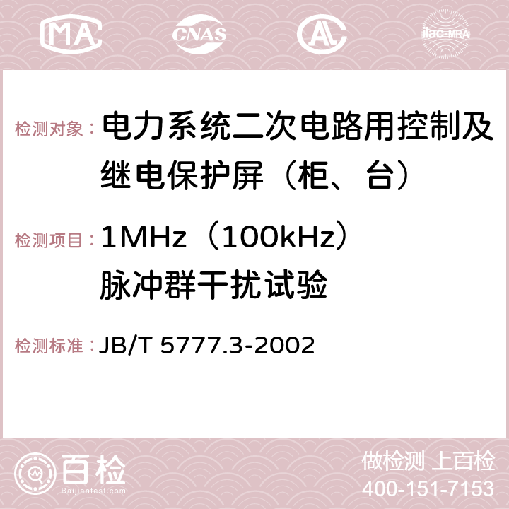 1MHz（100kHz）脉冲群干扰试验 电力系统二次电路用控制及继电保护屏（柜、台）基本试验方法 JB/T 5777.3-2002 14.1