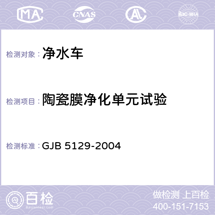 陶瓷膜净化单元试验 净水车规范 GJB 5129-2004 4.5.4.2