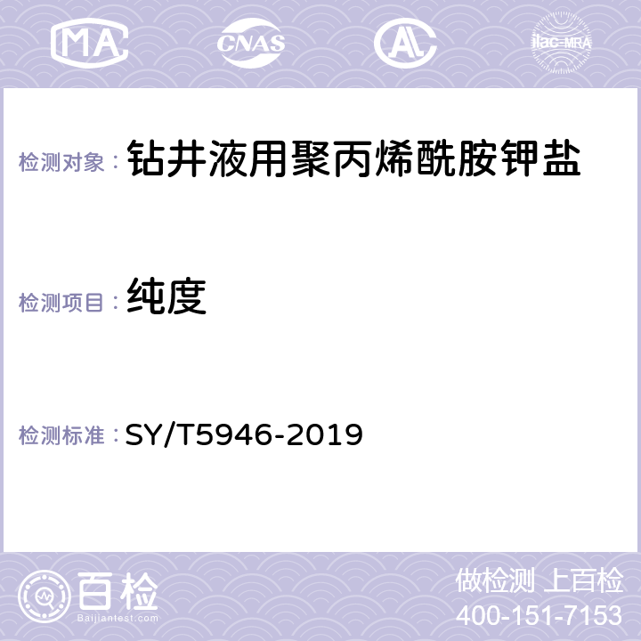 纯度 钻井液用聚丙烯酰胺钾盐 SY/T5946-2019 4.3.5