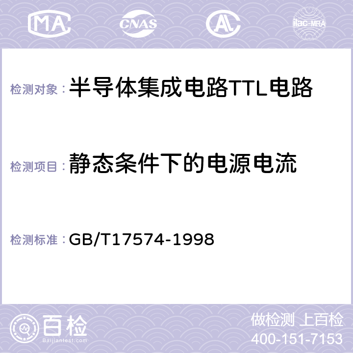 静态条件下的电源电流 半导体器件集成电路 第2部分：数字集成电路第Ⅳ篇 GB/T17574-1998 方法41