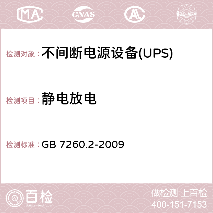 静电放电 不间断电源设备(UPS)第2部分：电磁兼容性（EMC）要求 GB 7260.2-2009 7