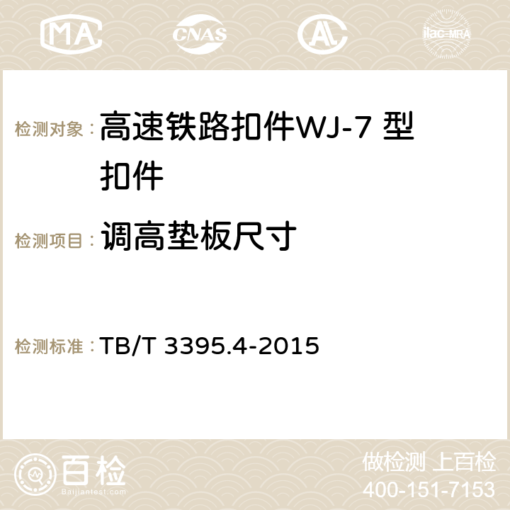 调高垫板尺寸 高速铁路扣件 第4部分：WJ-7 型扣件 TB/T 3395.4-2015 6.10.1