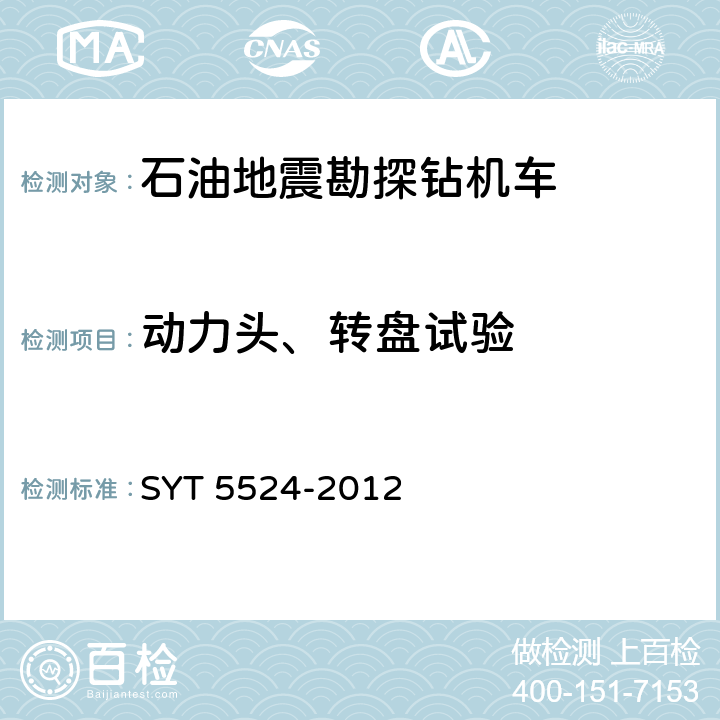 动力头、转盘试验 SY/T 5524-2012 石油地震勘探钻机车