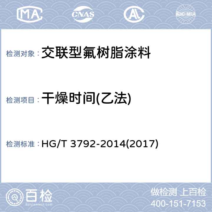 干燥时间(乙法) 交联型氟树脂涂料 HG/T 3792-2014(2017) 5.8