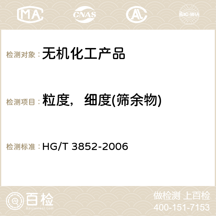 粒度，细度(筛余物) HG/T 3852-2006 颜料筛余物测定法