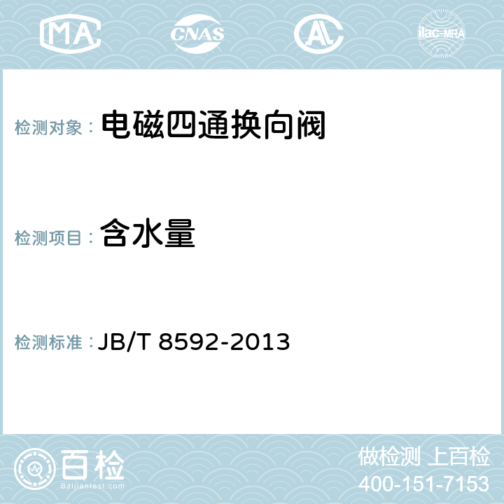 含水量 家用和类似用途电自动控制器 电磁四通换向阀 JB/T 8592-2013 6.19